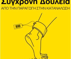 Έκθεση «Σύγχρονη Δουλεία: από την παραγωγή στην κατανάλωση»