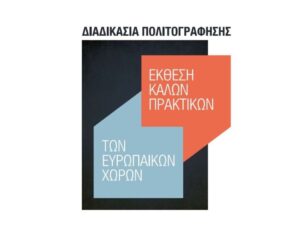Έκθεση καλών πρακτικών των ευρωπαϊκών χωρών στη διαδικασία πολιτογράφησης