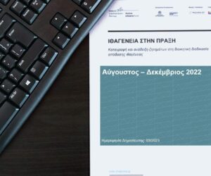 Ζητήματα Ιθαγένειας στη Διοικητική Διαδικασία | Αναφορά Αυγούστου – Δεκεμβρίου 2022